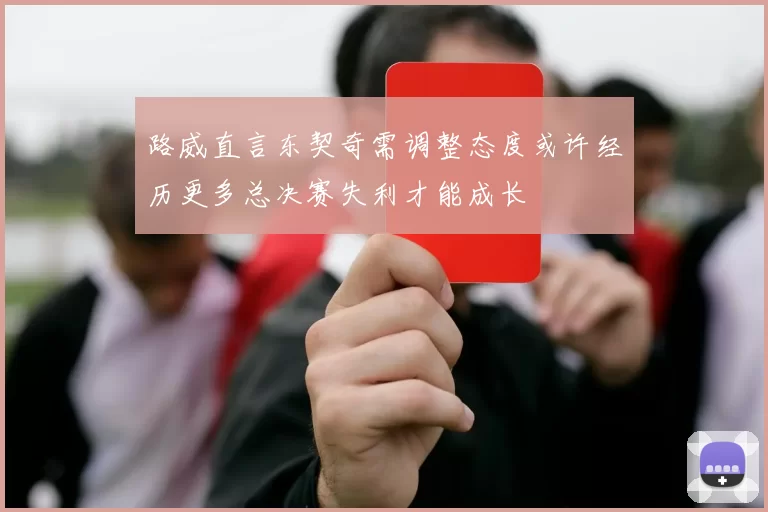 路威直言东契奇需调整态度或许经历更多总决赛失利才能成长