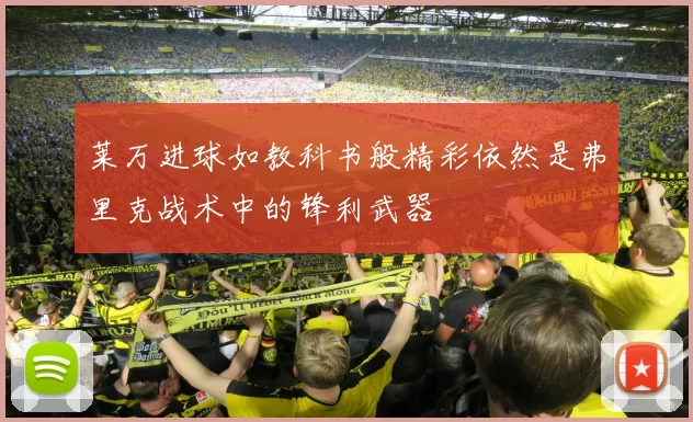 莱万进球如教科书般精彩依然是弗里克战术中的锋利武器