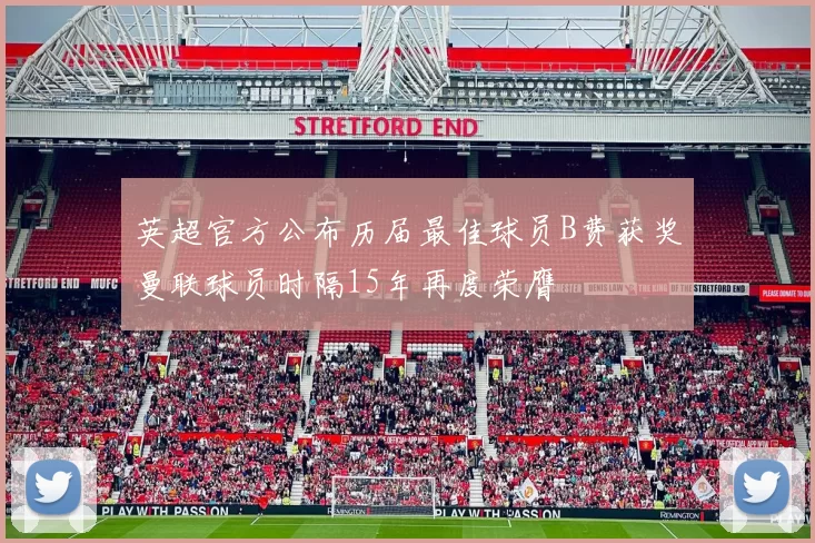 英超官方公布历届最佳球员B费获奖曼联球员时隔15年再度荣膺