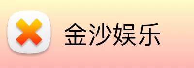 金沙娱乐 Logo